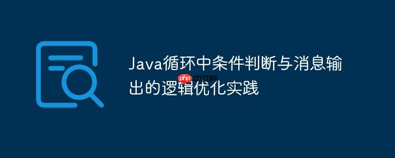Java循环中条件判断与消息输出的逻辑优化实践