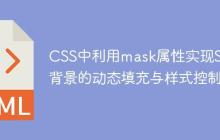CSS中利用mask属性实现SVG背景的动态填充与样式控制