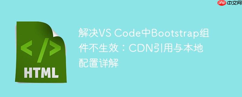 解决VS Code中Bootstrap组件不生效:CDN引用与本地配置详解