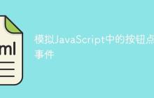 模拟JavaScript中的按钮点击事件
