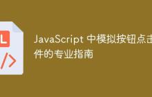 JavaScript 中模拟按钮点击事件的专业指南
