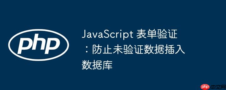 JavaScript 表单验证：防止未验证数据插入数据库