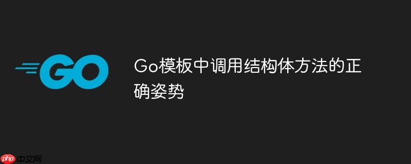 Go模板中调用结构体方法的正确姿势