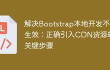 解决Bootstrap本地开发不生效：正确引入CDN资源的关键步骤