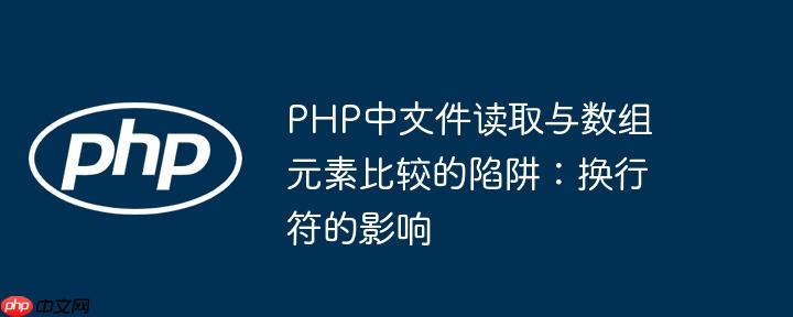 PHP中文件读取与数组元素比较的陷阱:换行符的影响