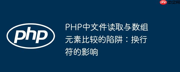 PHP中文件读取与数组元素比较的陷阱：换行符的影响
