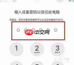 如何修改iPhone对电脑的信任设置
