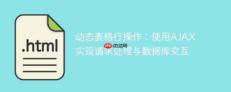 动态表格行操作：使用AJAX实现请求处理与数据库交互
