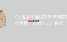 Go语言中通过字符串动态实例化类型:反射与工厂模式