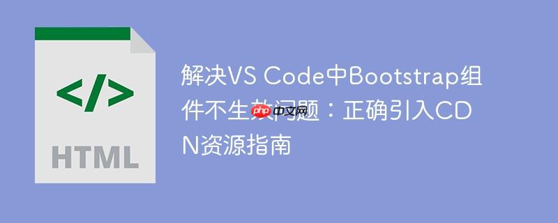 解决VS Code中Bootstrap组件不生效问题:正确引入CDN资源指南
