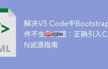 解决VS Code中Bootstrap组件不生效问题：正确引入CDN资源指南