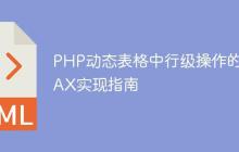 PHP动态表格中行级操作的AJAX实现指南