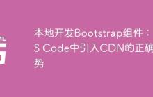 本地开发Bootstrap组件：VS Code中引入CDN的正确姿势