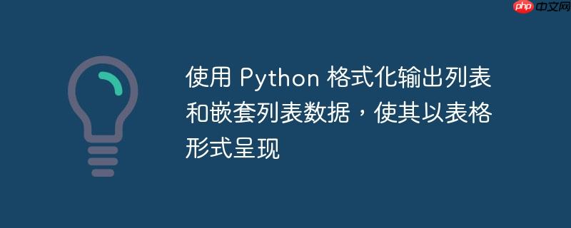 使用 python 格式化输出列表和嵌套列表数据,使其以表格形式呈现