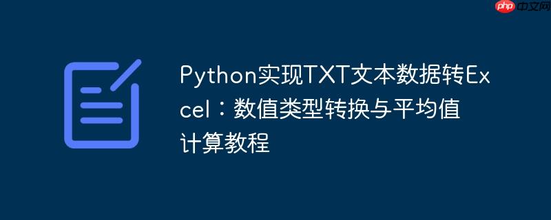 Python实现TXT文本数据转Excel：数值类型转换与平均值计算教程