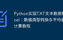 Python实现TXT文本数据转Excel:数值类型转换与平均值计算教程