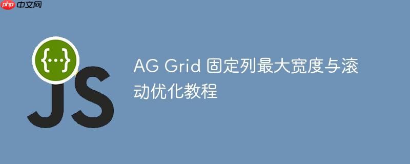 AG Grid 固定列最大宽度与滚动优化教程
