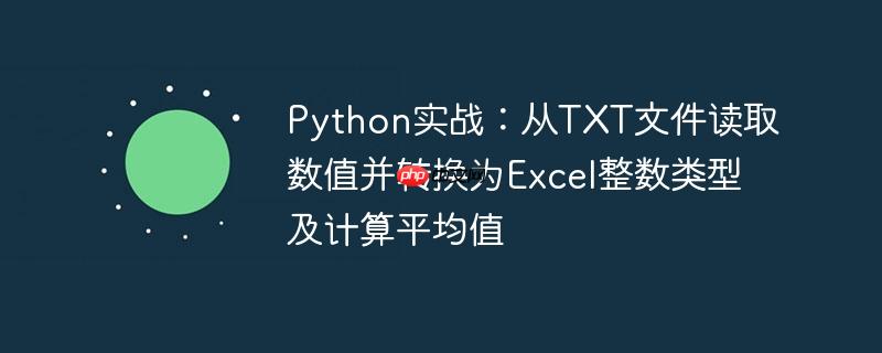 Python实战：从TXT文件读取数值并转换为Excel整数类型及计算平均值