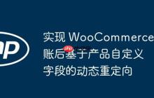 实现 WooCommerce 结账后基于产品自定义字段的动态重定向