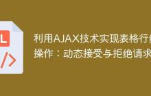 利用AJAX技术实现表格行级操作：动态接受与拒绝请求