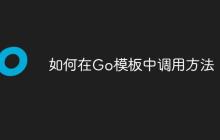 如何在Go模板中调用方法