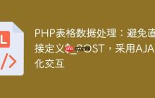 PHP表格数据处理：避免直接定义$_POST，采用AJAX优化交互