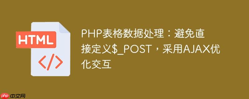PHP表格数据处理：避免直接定义$_POST，采用AJAX优化交互
