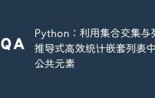Python:利用集合交集与列表推导式高效统计嵌套列表中的公共元素
