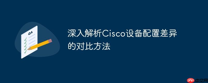 深入解析Cisco设备配置差异的对比方法