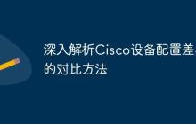 深入解析Cisco设备配置差异的对比方法