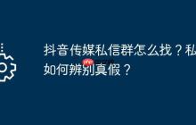 抖音传媒私信群怎么找？私信如何辨别真假？