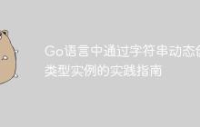 Go语言中通过字符串动态创建类型实例的实践指南