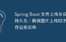 Spring Boot 文件上传与实体持久化:确保图片上传时才保存业务实体