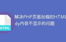 解决PHP页面加载时HTML Body内容不显示的问题