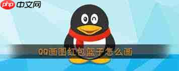 如何在qq软件中画红包篮子
