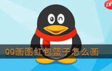如何在qq软件中画红包篮子