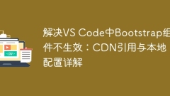 Solve that the Bootstrap component does not take effect in VS Code: Detailed explanation of CDN reference and local configuration