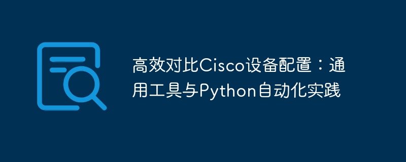 Effizienter Vergleich der Cisco -Ger?tekonfiguration: Allgemeine Tools und Python -Automatisierungspraktiken