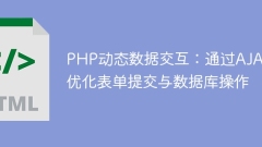 PHP dynamic data interaction: optimize form submission and database operations through AJAX