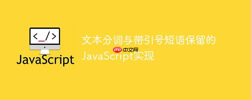 文本分词与带引号短语保留的JavaScript实现