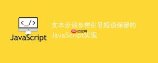 文本分词与带引号短语保留的JavaScript实现