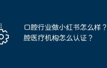 口腔行业做小红书怎么样？口腔医疗机构怎么认证？