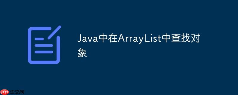 java中在arraylist中查找对象