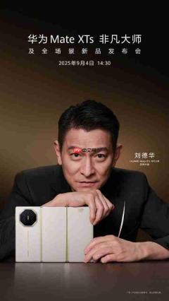 天王代言三折叠!华为mate xts非凡大师刘德华海报发布