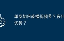 单反如何直播视频号？有什么优势？