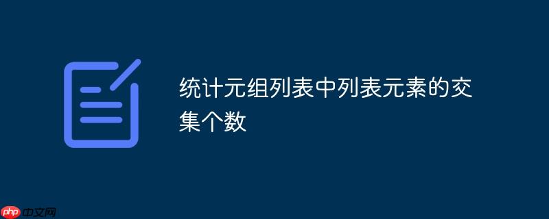 统计元组列表中列表元素的交集个数