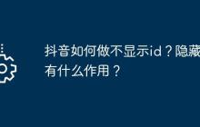 抖音如何做不显示id？隐藏ID有什么作用？