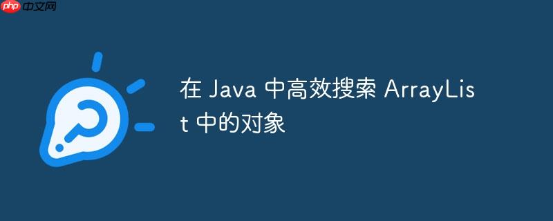 在 java 中高效搜索 arraylist 中的对象