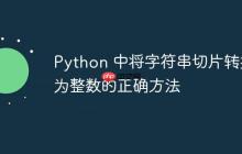 Python 中将字符串切片转换为整数的正确方法
