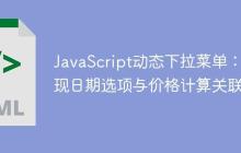 JavaScript动态下拉菜单：实现日期选项与价格计算关联